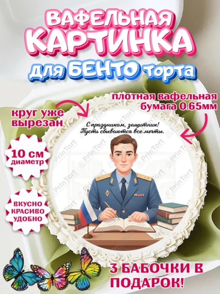Вафельный круг для Бенто 10см, 23 февраля, День защитника отечества, военный, мужчина, танк, самолет, арт. PT322756