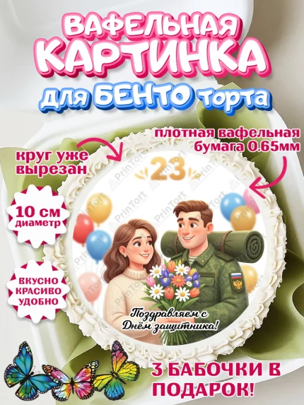 Вафельный круг для Бенто 10см, 23 февраля, День защитника отечества, военный, мужчина, танк, самолет, арт. PT322758