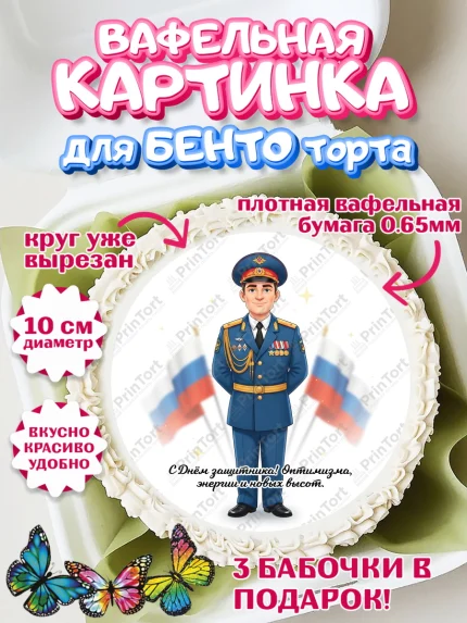 Вафельный круг для Бенто 10см, 23 февраля, День защитника отечества, военный, мужчина, танк, самолет, арт. PT322759