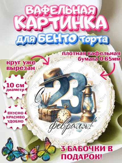 Вафельный круг для Бенто 10см, 23 февраля, День защитника отечества, военный, мужчина, танк, самолет, арт. PT322785
