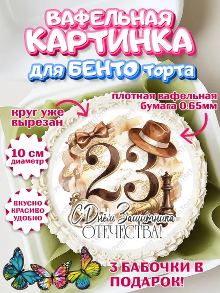 Вафельный круг для Бенто 10см, 23 февраля, День защитника отечества, военный, мужчина, танк, самолет, арт. PT322786