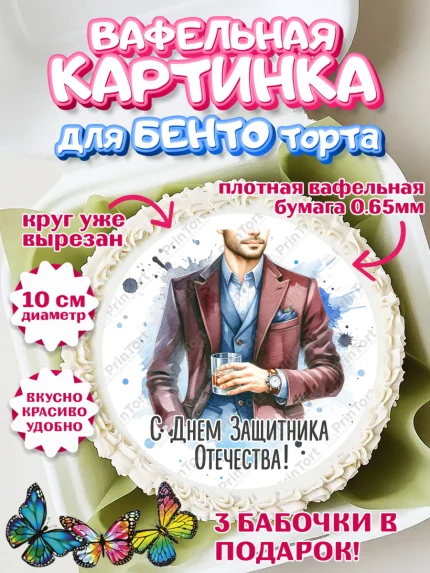 Вафельный круг для Бенто 10см, 23 февраля, День защитника отечества, военный, мужчина, танк, самолет, арт. PT322790