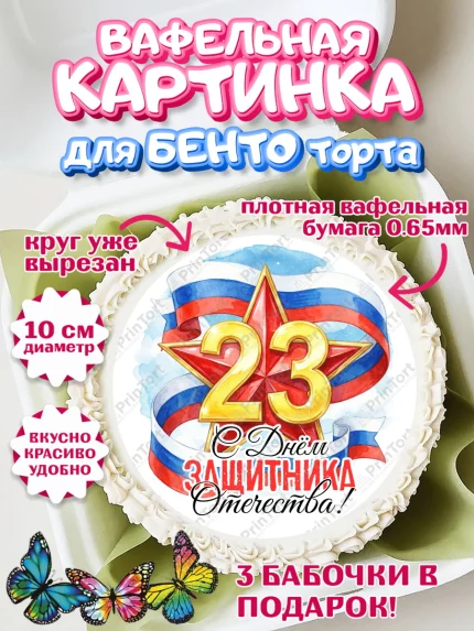 Вафельный круг для Бенто 10см, 23 февраля, День защитника отечества, военный, мужчина, танк, самолет, арт. PT322797
