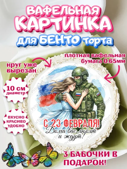 Вафельный круг для Бенто 10см, 23 февраля, День защитника отечества, военный, мужчина, танк, самолет, арт. PT322798