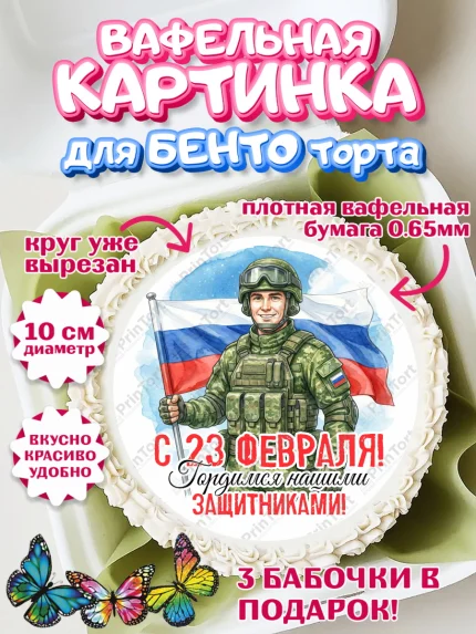Вафельный круг для Бенто 10см, 23 февраля, День защитника отечества, военный, мужчина, танк, самолет, арт. PT322799