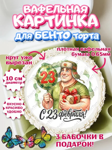 Вафельный круг для Бенто 10см, 23 февраля, День защитника отечества, военный, мужчина, танк, самолет, арт. PT322801