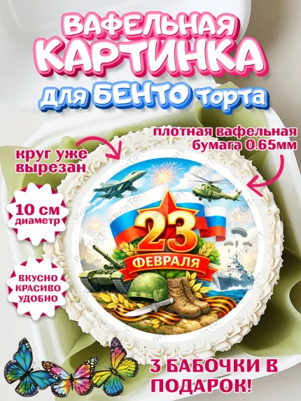 Вафельный круг для Бенто 10см, 23 февраля, День защитника отечества, военный, мужчина, танк, самолет, арт. PT322811