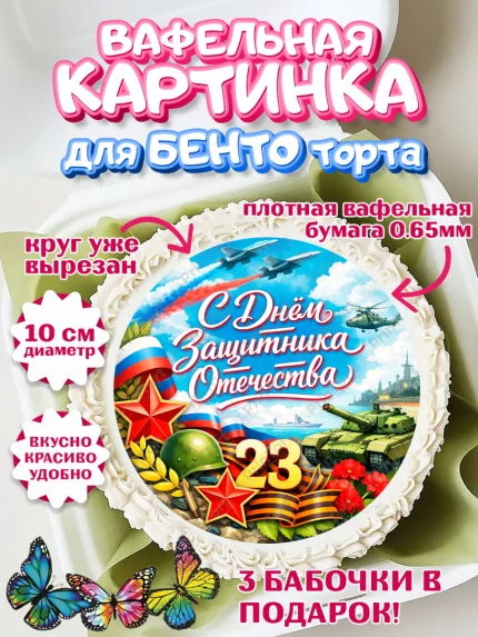 Вафельный круг для Бенто 10см, 23 февраля, День защитника отечества, военный, мужчина, танк, самолет, арт. PT322812