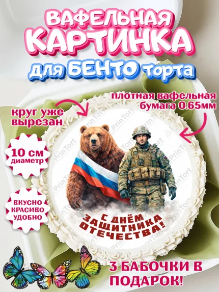 Вафельный круг для Бенто 10см, 23 февраля, День защитника отечества, военный, мужчина, танк, самолет, арт. PT322814
