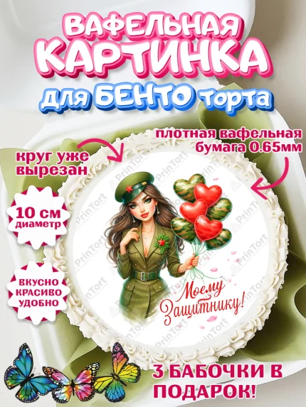 Вафельный круг для Бенто 10см, 23 февраля, День защитника отечества, военный, мужчина, танк, самолет, арт. PT322815