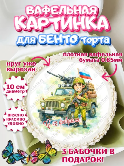Вафельный круг для Бенто 10см, 23 февраля, День защитника отечества, военный, мужчина, танк, самолет, арт. PT322816