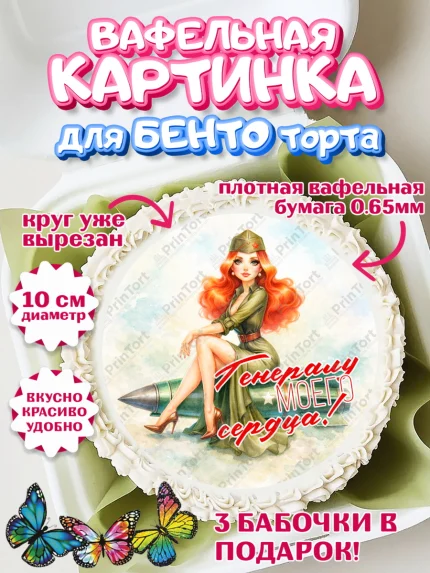 Вафельный круг для Бенто 10см, 23 февраля, День защитника отечества, военный, мужчина, танк, самолет, арт. PT322817