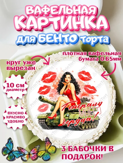 Вафельный круг для Бенто 10см, 23 февраля, День защитника отечества, военный, мужчина, танк, самолет, арт. PT322818