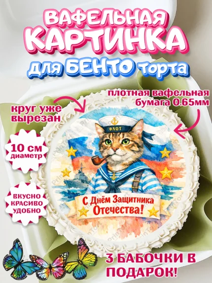 Вафельный круг для Бенто 10см, 23 февраля, День защитника отечества, военный, мужчина, танк, самолет, арт. PT322820