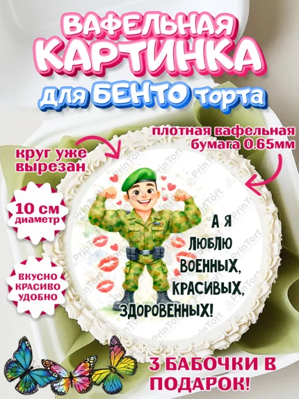 Вафельный круг для Бенто 10см, 23 февраля, День защитника отечества, военный, мужчина, танк, самолет, арт. PT322821