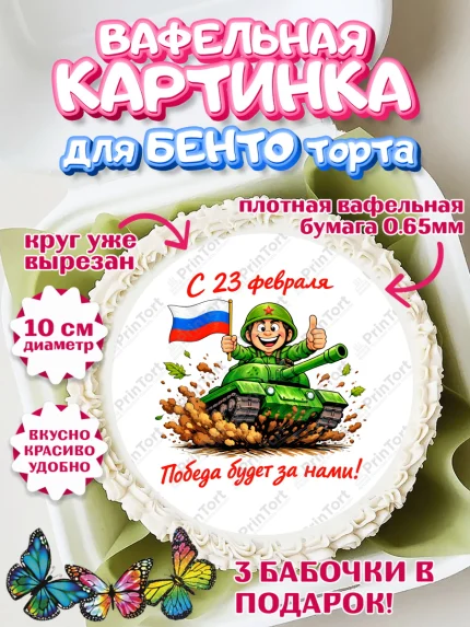 Вафельный круг для Бенто 10см, 23 февраля, День защитника отечества, военный, мужчина, танк, самолет, арт. PT322823