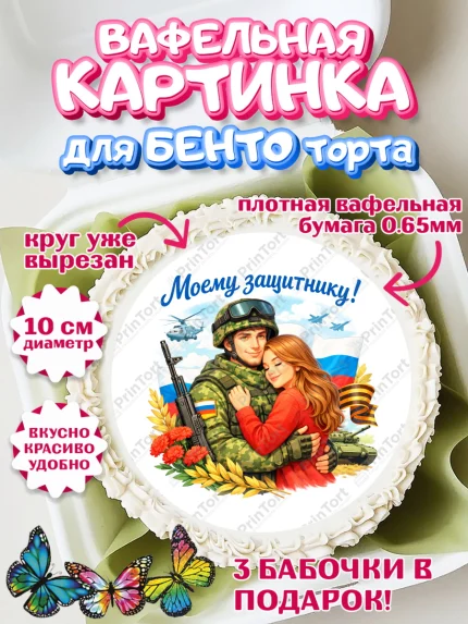 Вафельный круг для Бенто 10см, 23 февраля, День защитника отечества, военный, мужчина, танк, самолет, арт. PT322824