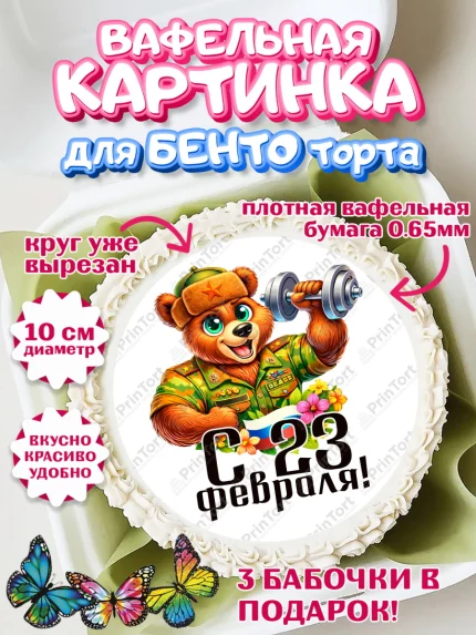 Вафельный круг для Бенто 10см, 23 февраля, День защитника отечества, военный, мужчина, танк, самолет, арт. PT322826