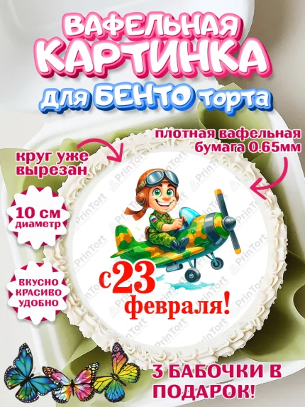 Вафельный круг для Бенто 10см, 23 февраля, День защитника отечества, военный, мужчина, танк, самолет, арт. PT322828