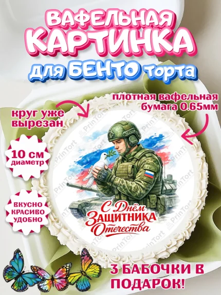 Вафельный круг для Бенто 10см, 23 февраля, День защитника отечества, военный, мужчина, танк, самолет, арт. PT322831