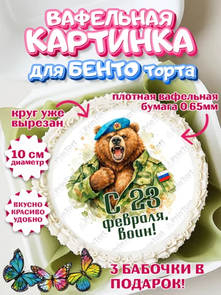 Вафельный круг для Бенто 10см, 23 февраля, День защитника отечества, военный, мужчина, танк, самолет, арт. PT322832