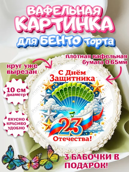 Вафельный круг для Бенто 10см, 23 февраля, День защитника отечества, военный, мужчина, танк, самолет, арт. PT322833