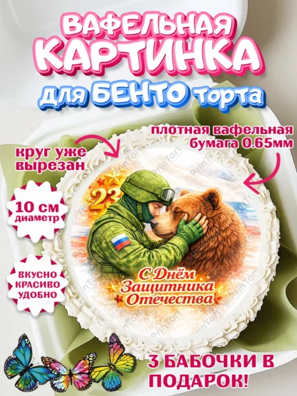 Вафельный круг для Бенто 10см, 23 февраля, День защитника отечества, военный, мужчина, танк, самолет, арт. PT322834