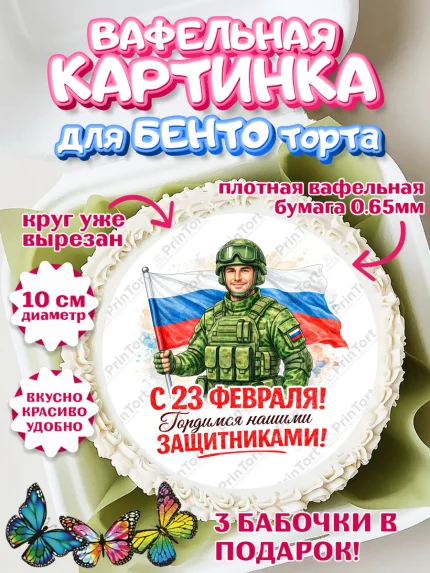 Вафельный круг для Бенто 10см, 23 февраля, День защитника отечества, военный, мужчина, танк, самолет, арт. PT322835