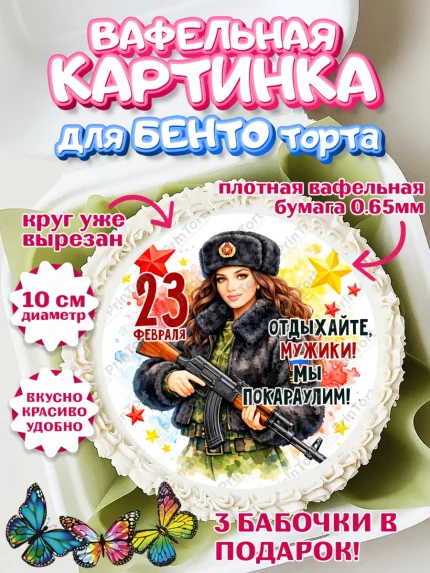 Вафельный круг для Бенто 10см, 23 февраля, День защитника отечества, военный, мужчина, танк, самолет, арт. PT322836