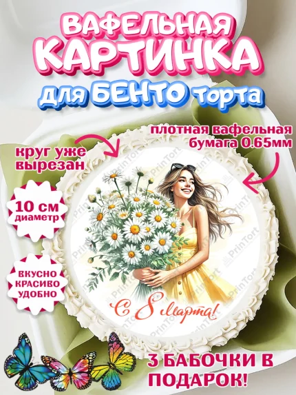 Вафельный круг для Бенто 10см, 8 марта, женский день, международный женский день, цветы, духи, арт. PT322874