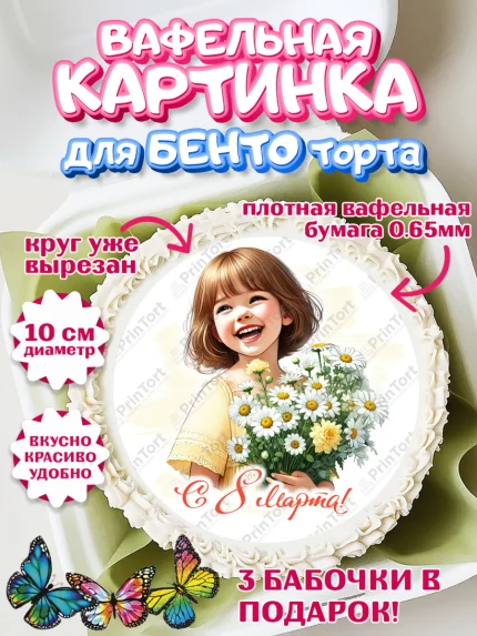 Вафельный круг для Бенто 10см, 8 марта, женский день, международный женский день, цветы, духи, арт. PT322875