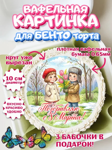 Вафельный круг для Бенто 10см, 8 марта, женский день, международный женский день, цветы, духи, арт. PT322876
