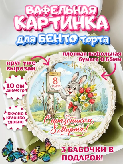 Вафельный круг для Бенто 10см, 8 марта, женский день, международный женский день, цветы, духи, арт. PT322877