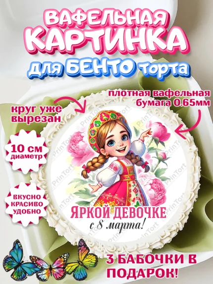 Вафельный круг для Бенто 10см, 8 марта, женский день, международный женский день, цветы, духи, арт. PT322878