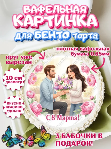Вафельный круг для Бенто 10см, 8 марта, женский день, международный женский день, цветы, духи, арт. PT322879