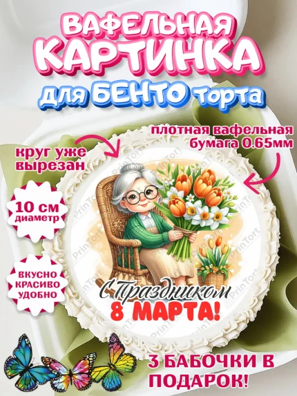 Вафельный круг для Бенто 10см, 8 марта, женский день, международный женский день, цветы, духи, арт. PT322881