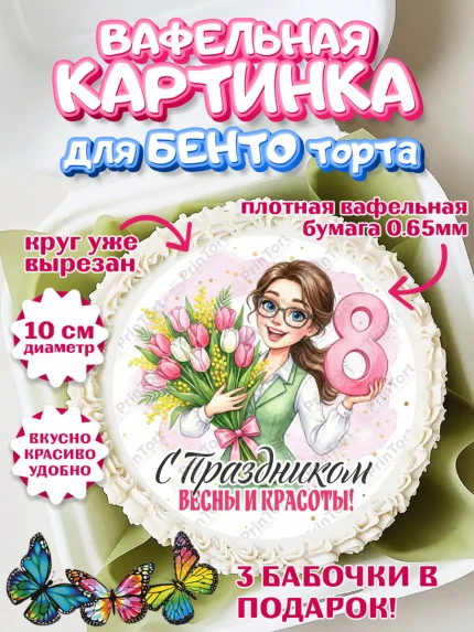Вафельный круг для Бенто 10см, 8 марта, женский день, международный женский день, цветы, духи, арт. PT322884