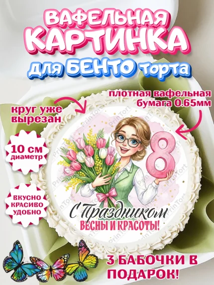 Вафельный круг для Бенто 10см, 8 марта, женский день, международный женский день, цветы, духи, арт. PT322885