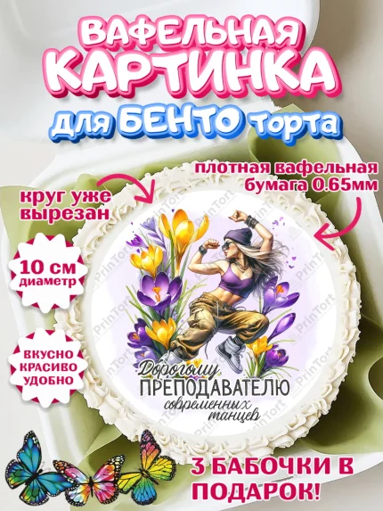 Вафельный круг для Бенто 10см, 8 марта, женский день, международный женский день, цветы, духи, арт. PT322887