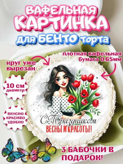 Вафельный круг для Бенто 10см, 8 марта, женский день, международный женский день, цветы, духи, арт. PT322888