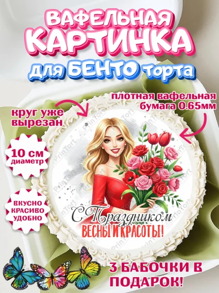 Вафельный круг для Бенто 10см, 8 марта, женский день, международный женский день, цветы, духи, арт. PT322889