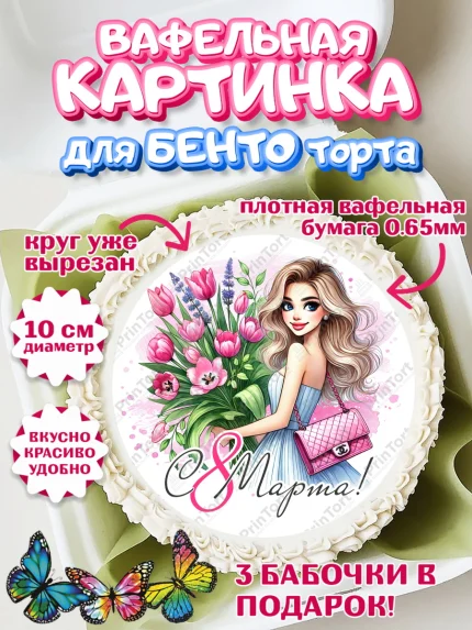 Вафельный круг для Бенто 10см, 8 марта, женский день, международный женский день, цветы, духи, арт. PT322890