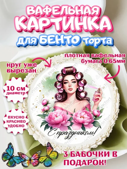 Вафельный круг для Бенто 10см, 8 марта, женский день, международный женский день, цветы, духи, арт. PT322891