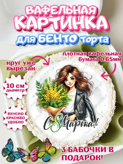 Вафельный круг для Бенто 10см, 8 марта, женский день, международный женский день, цветы, духи, арт. PT322892