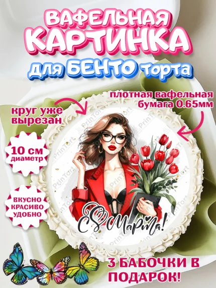 Вафельный круг для Бенто 10см, 8 марта, женский день, международный женский день, цветы, духи, арт. PT322893