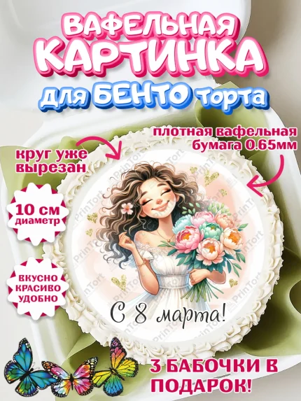 Вафельный круг для Бенто 10см, 8 марта, женский день, международный женский день, цветы, духи, арт. PT322894