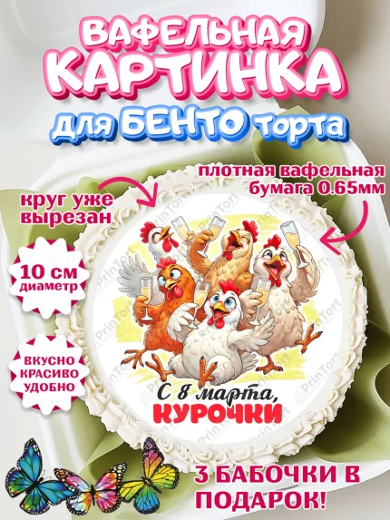 Вафельный круг для Бенто 10см, 8 марта, женский день, международный женский день, цветы, духи, арт. PT322895