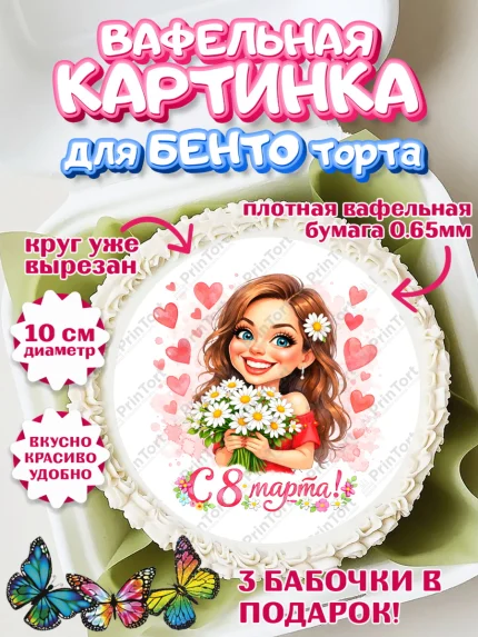 Вафельный круг для Бенто 10см, 8 марта, женский день, международный женский день, цветы, духи, арт. PT322898