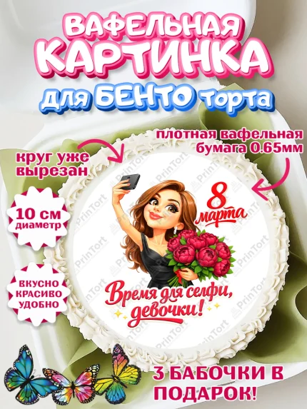 Вафельный круг для Бенто 10см, 8 марта, женский день, международный женский день, цветы, духи, арт. PT322901