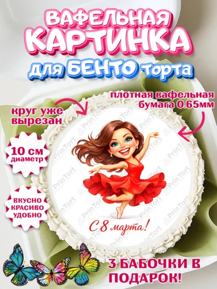 Вафельный круг для Бенто 10см, 8 марта, женский день, международный женский день, цветы, духи, арт. PT322904